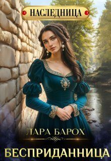 Обложка книги «Бесприданница»