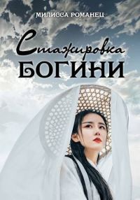 Обложка книги «Стажировка богини»