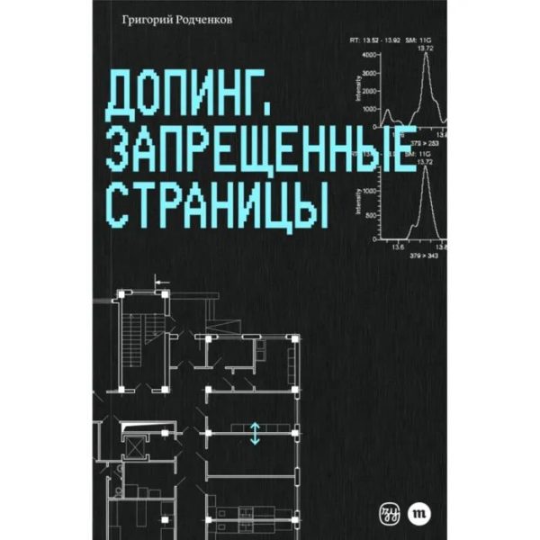 Обложка книги «Допинг. Запрещенные страницы»