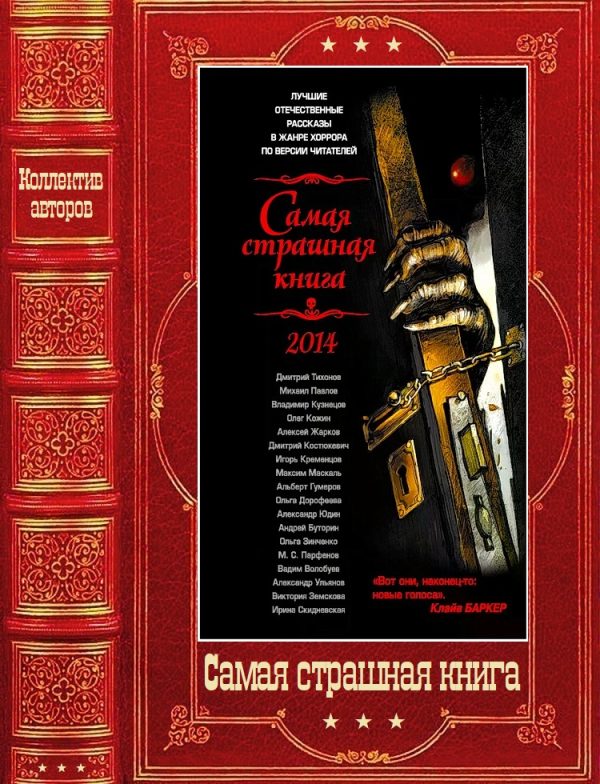 Обложка книги «Самая страшная книга 2014–2025»