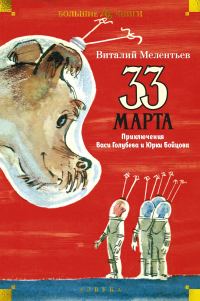 Обложка книги «33 марта. Приключения Васи Голубева и Юрки Бойцова»