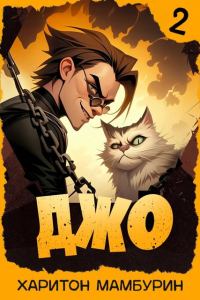 Обложка книги «Джо 2»