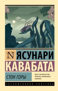 Обложка книги «Стон горы»