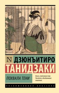 Обложка книги «Похвала тени»