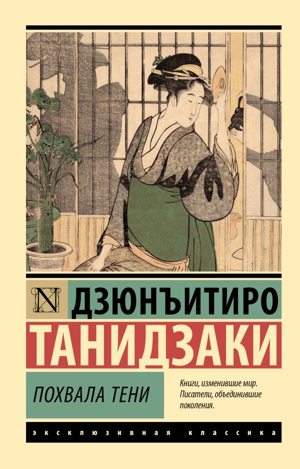 Обложка книги «Похвала тени»