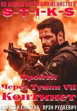 Обложка книги «Пройти через туман VII. Континент»