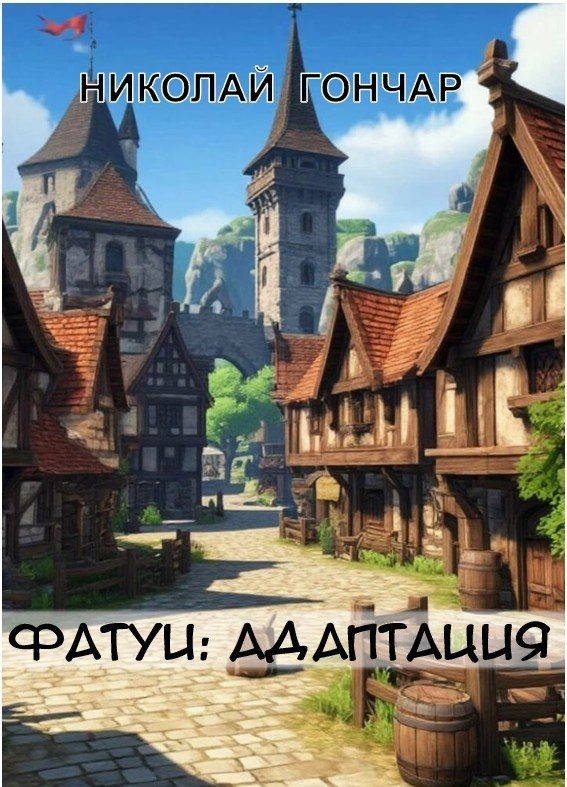 Обложка книги «Адаптация»