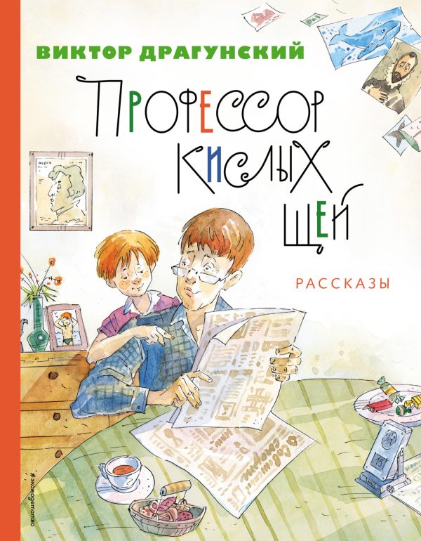 Обложка книги «Профессор кислых щей»