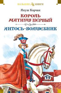 Обложка книги «Король Матиуш Первый. Антось-волшебник»