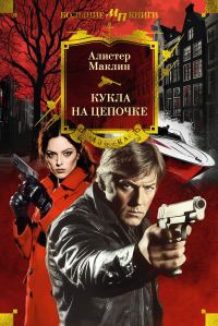 Обложка книги «Кукла на цепочке»