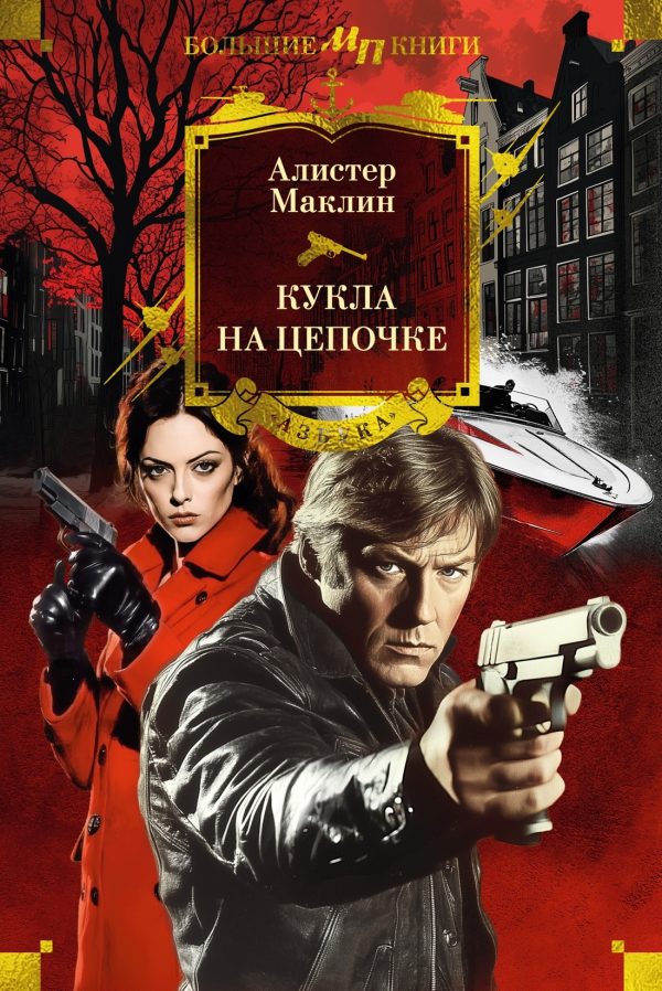 Обложка книги «Кукла на цепочке»