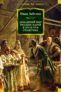 Обложка книги «Домашний быт русских царей в XVI и XVII столетиях»