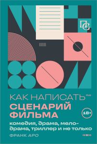 Обложка книги «Как написать сценарий фильма: комедия, драма, процедурал, мелодрама, триллер и не только»