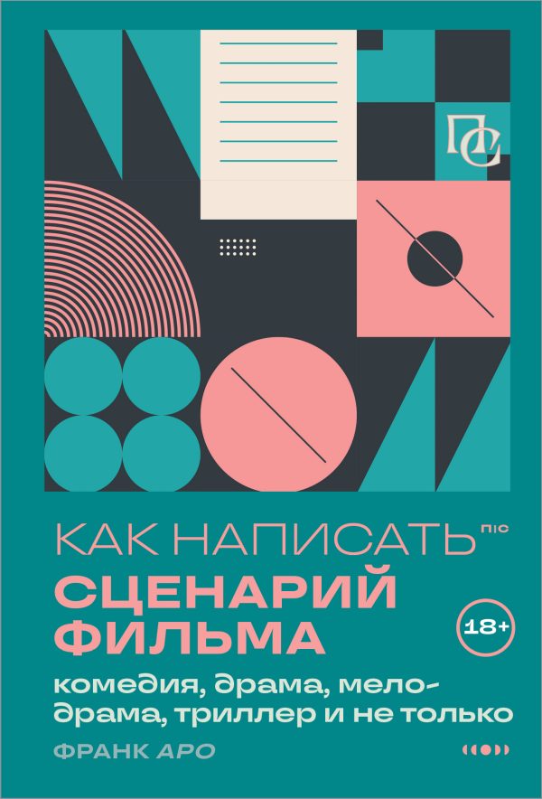Обложка книги «Как написать сценарий фильма: комедия, драма, процедурал, мелодрама, триллер и не только»