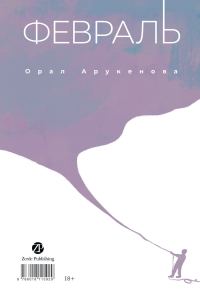 Обложка книги «Февраль / Ақпан»
