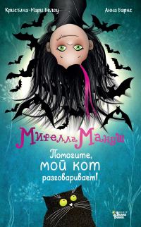 Обложка книги «Помогите, мой кот разговаривает»
