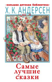 Обложка книги «Самые лучшие сказки»
