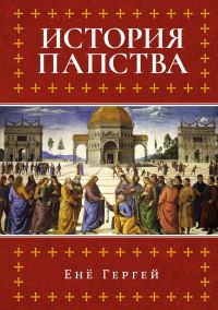 Обложка книги «История папства»