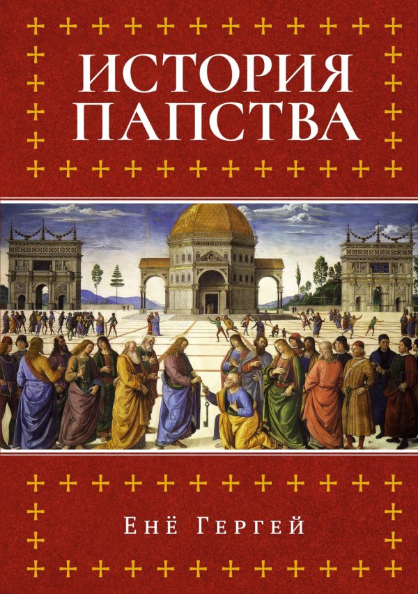 Обложка книги «История папства»