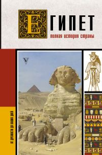 Обложка книги «Египет. Полная история страны»
