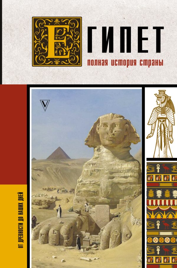 Обложка книги «Египет. Полная история страны»