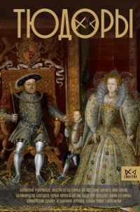 Обложка книги «Тюдоры. Незаконные наследники престола»
