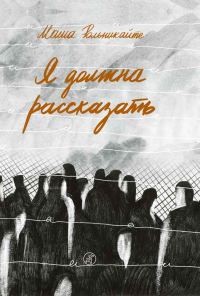 Обложка книги «Я должна рассказать»