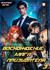 Обложка книги «Восхождение мага призывателя. Том 3»