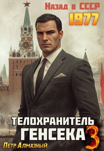 Обложка книги «Телохранитель Генсека. Том 3»