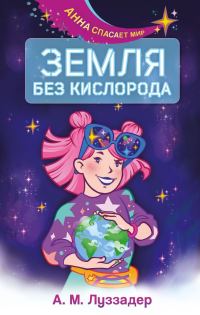 Обложка книги «Земля без кислорода»