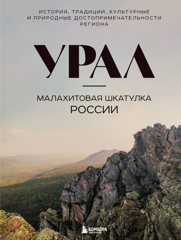 Обложка книги «Урал – малахитовая шкатулка России. История, традиции, культурные и природные достопримечательности региона»