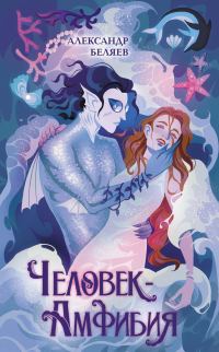 Обложка книги «Человек-амфибия»