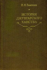 Обложка книги «История Джунгарского ханства»