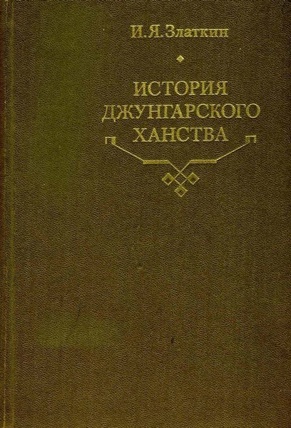 Обложка книги «История Джунгарского ханства»