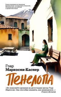 Обложка книги «Пенелопа»