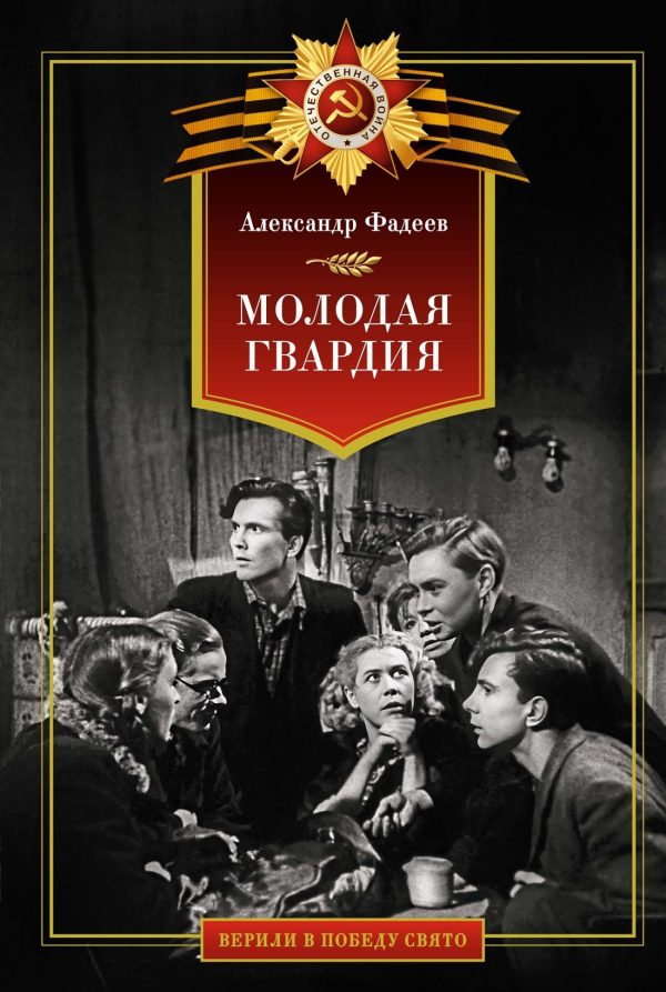 Обложка книги «Молодая гвардия»