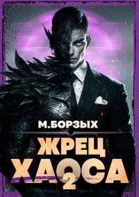 Обложка книги «Жрец Хаоса. Книга II»