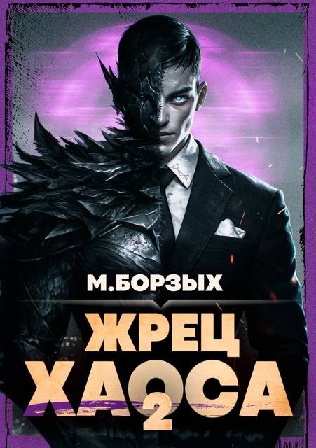 Обложка книги «Жрец Хаоса. Книга II»