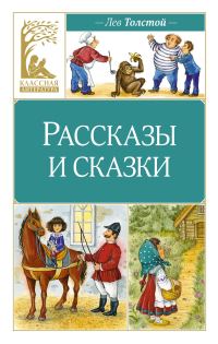 Обложка книги «Рассказы и сказки»