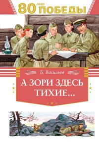Обложка книги «А зори здесь тихие…»