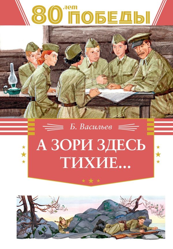 Обложка книги «А зори здесь тихие…»