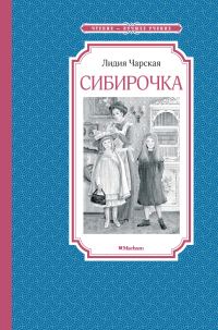 Обложка книги «Сибирочка»