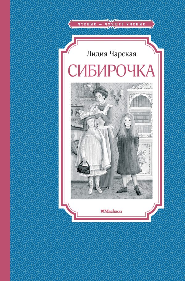 Обложка книги «Сибирочка»
