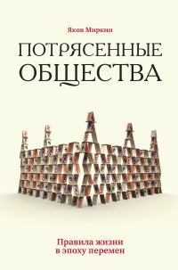Обложка книги «Потрясенные общества. Правила жизни в эпоху перемен»