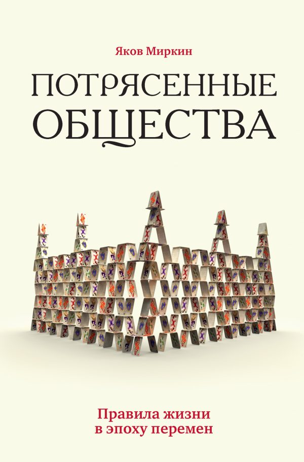 Обложка книги «Потрясенные общества. Правила жизни в эпоху перемен»