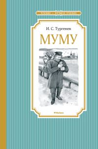 Обложка книги «Муму. Бежин луг»