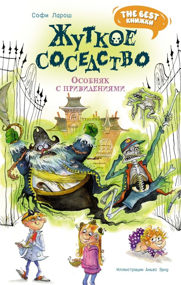 Обложка книги «Жуткое соседство. Особняк с привидениями»