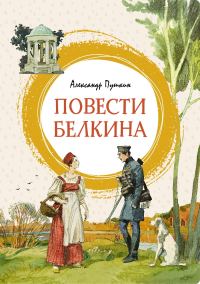 Обложка книги «Повести Белкина»