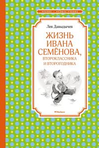 Обложка книги «Жизнь Ивана Семёнова, второклассника и второгодника»