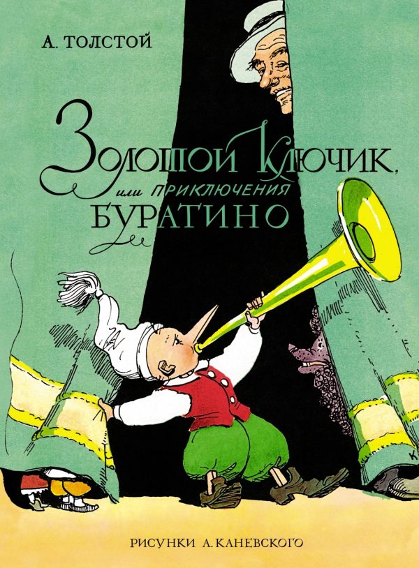 Обложка книги «Золотой ключик, или Приключения Буратино»